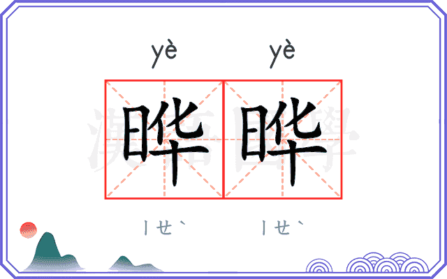 晔晔