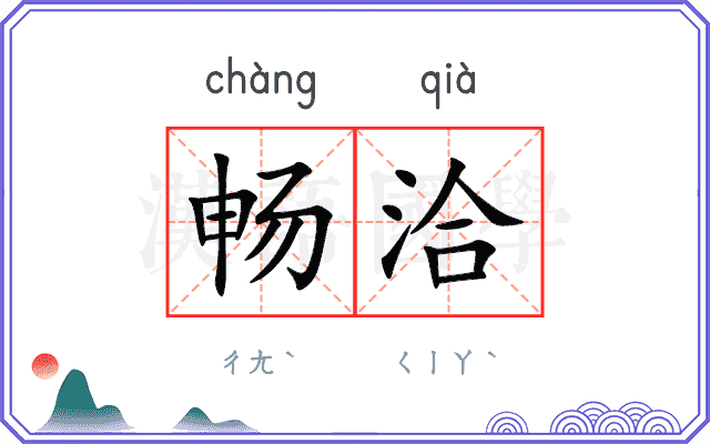畅洽