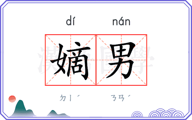 嫡男