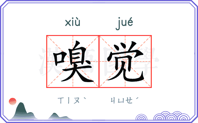 嗅觉
