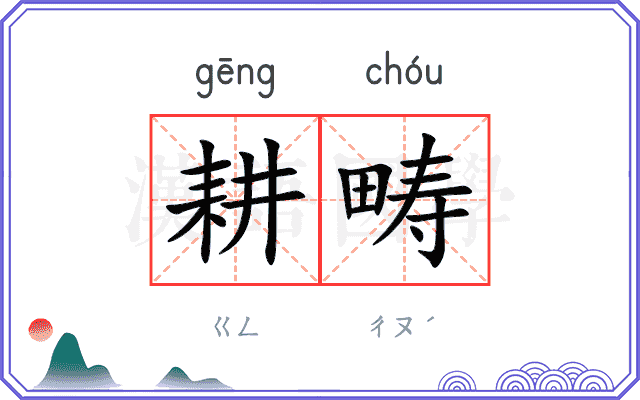 耕畴