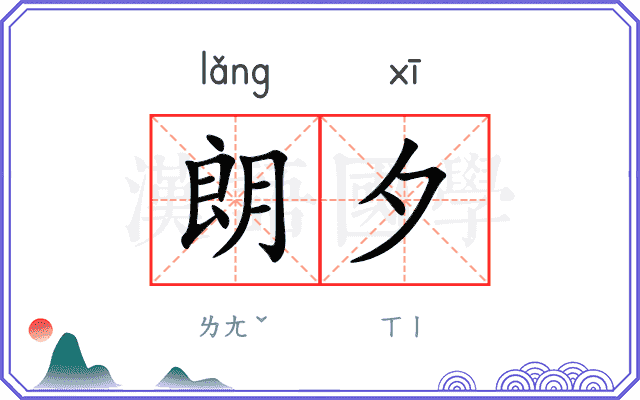 朗夕