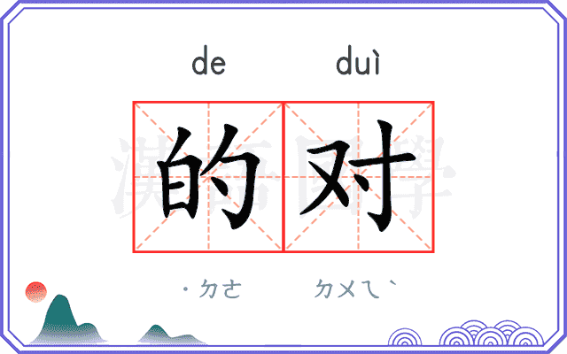 的对