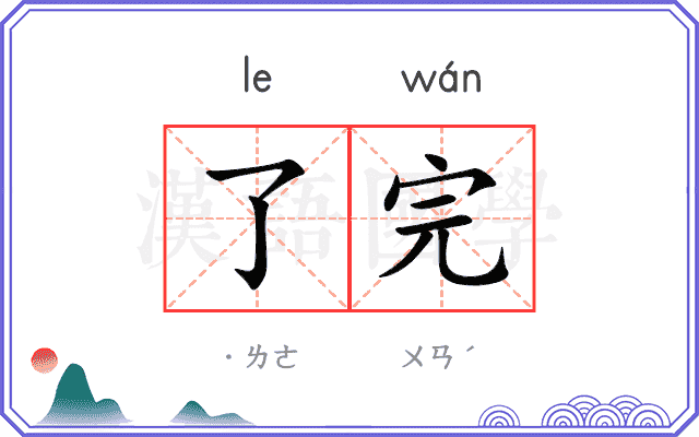 了完