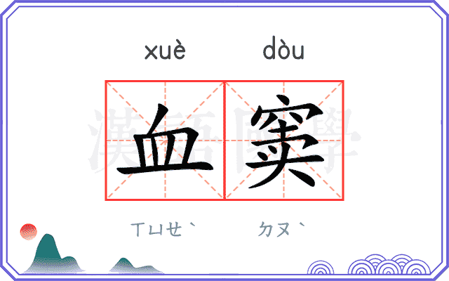 血窦