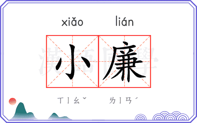 小廉