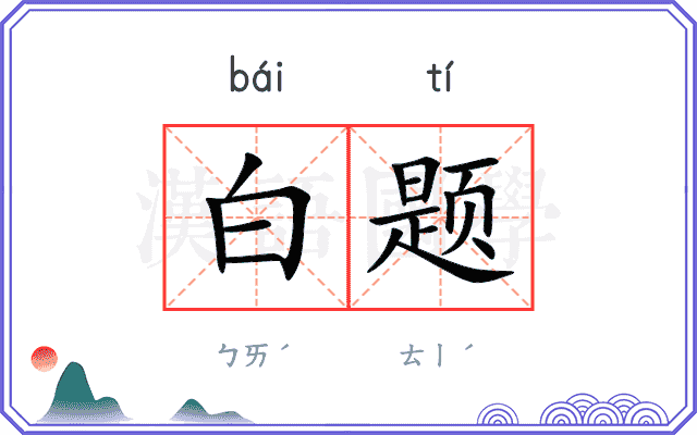 白题