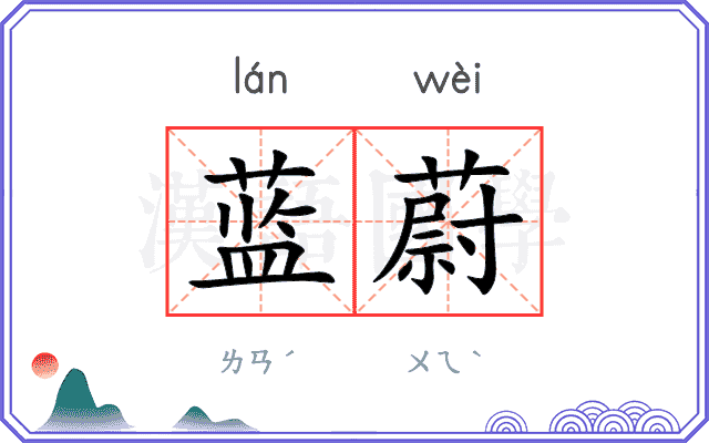 蓝蔚