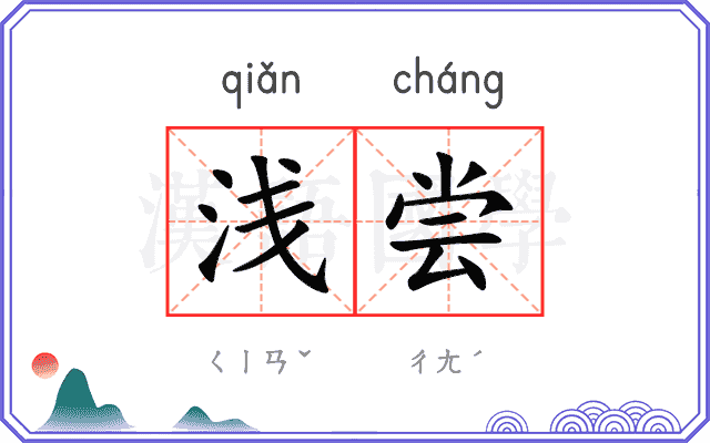 浅尝