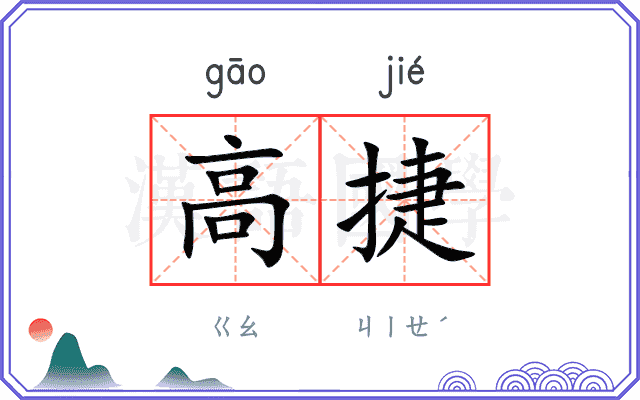 高捷