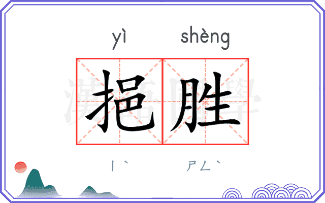 挹胜