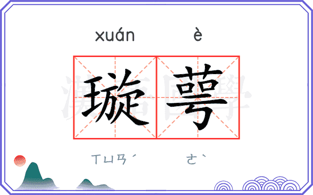 璇萼