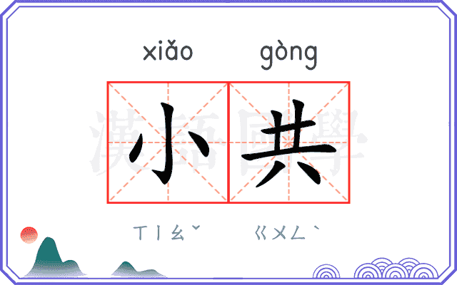 小共
