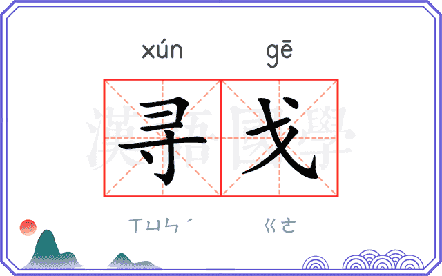 寻戈