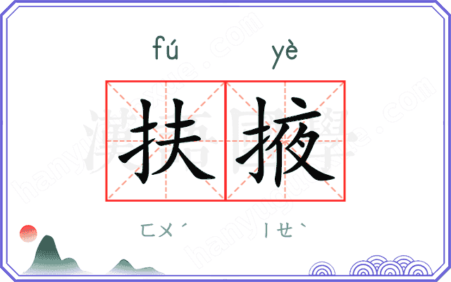 扶掖