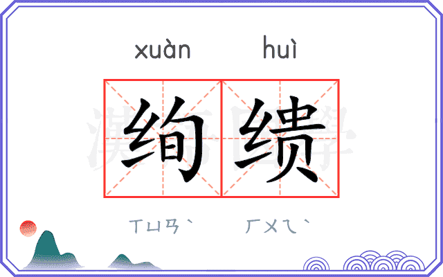 绚缋