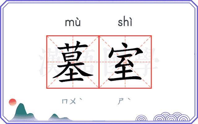 墓室