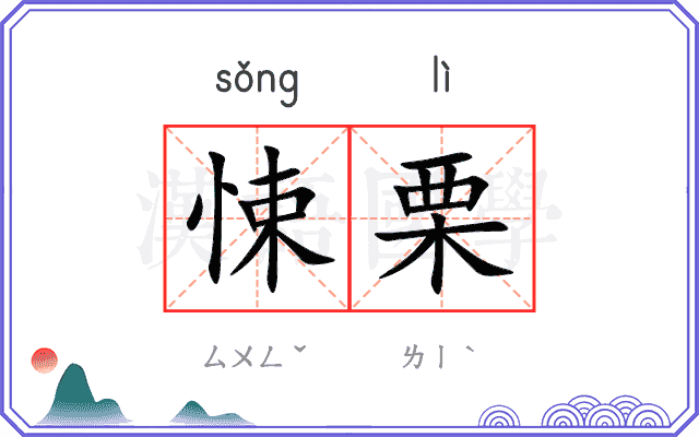 悚栗