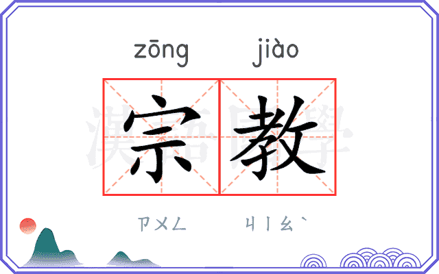 宗教
