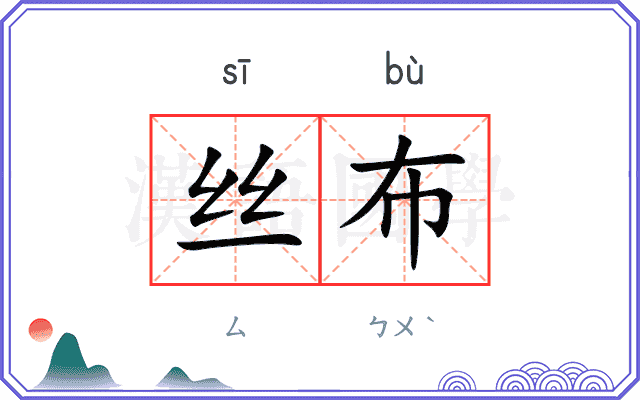 丝布