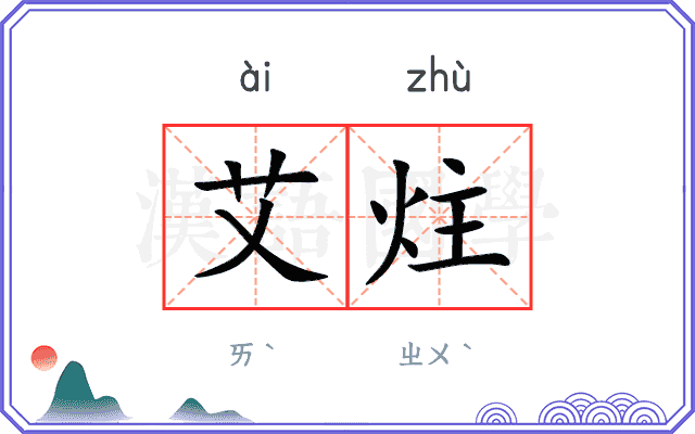 艾炷