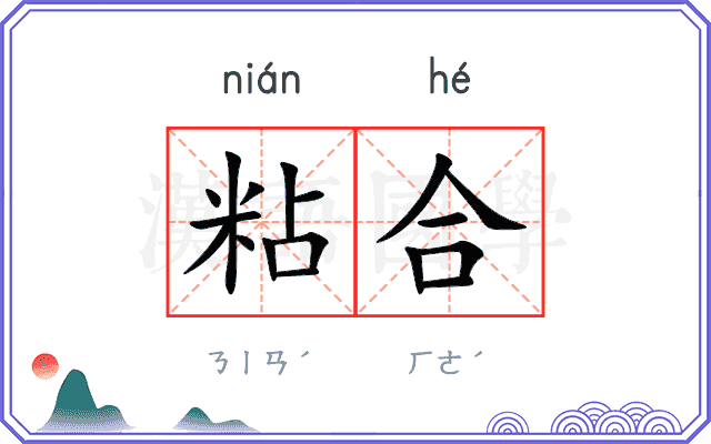 粘合