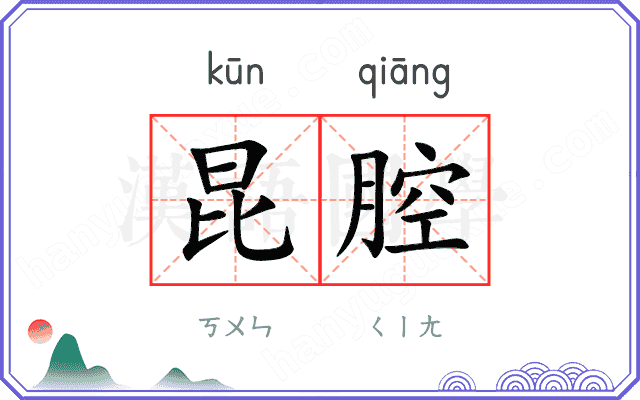 昆腔