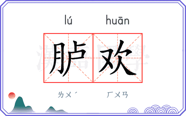胪欢