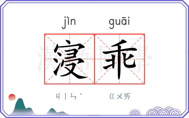 寖乖