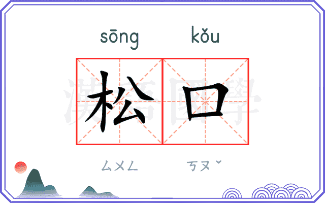 松口
