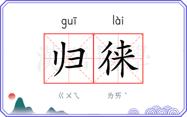 归徕