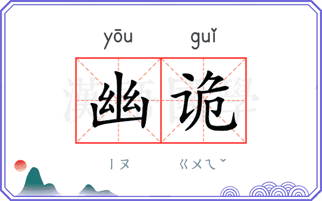 幽诡