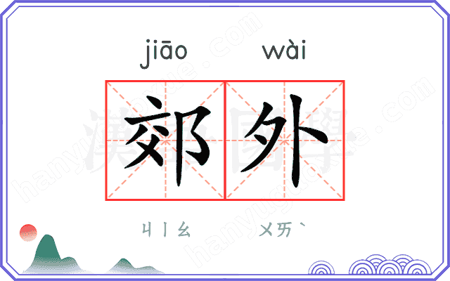 郊外