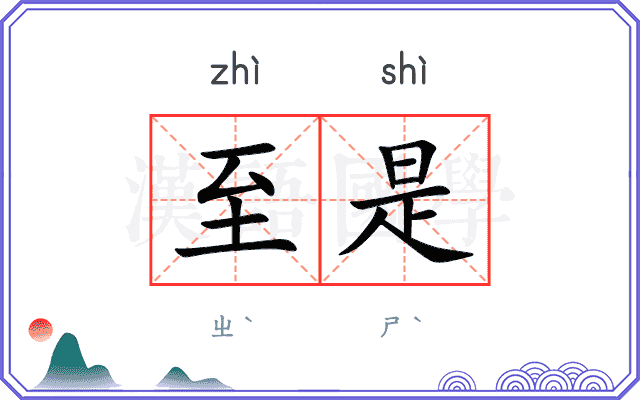 至是