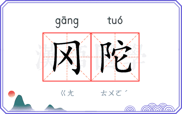 冈陀