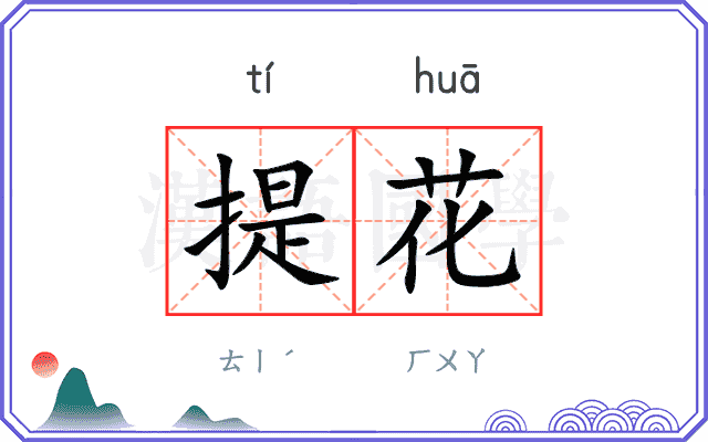 提花
