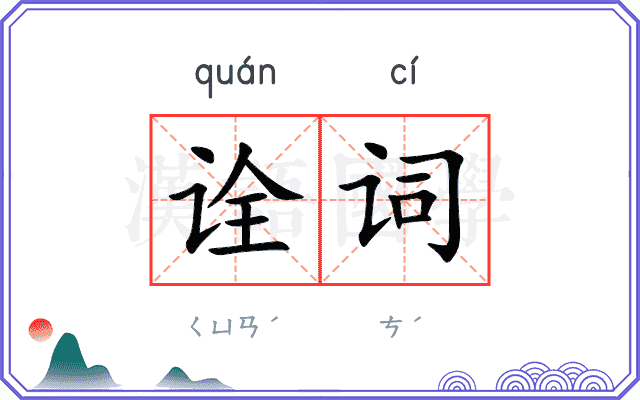 诠词