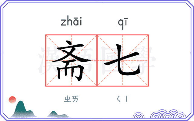 斋七