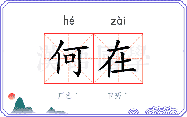 何在