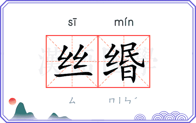 丝缗