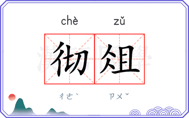 彻俎