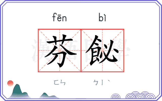 芬飶
