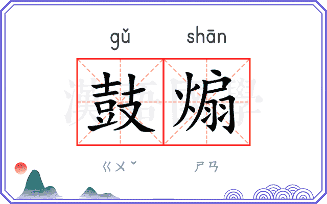 鼓煽