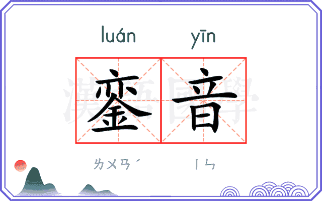 銮音