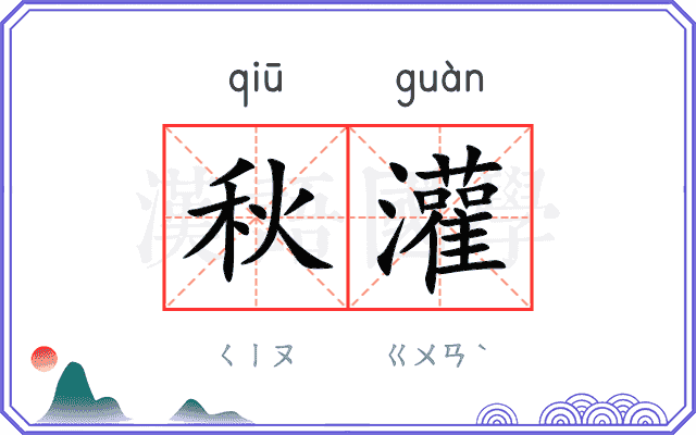 秋灌