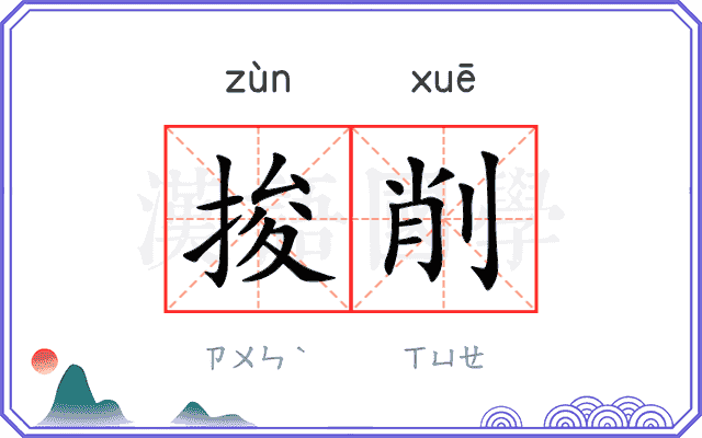 捘削