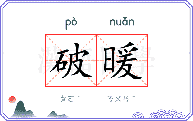 破暖