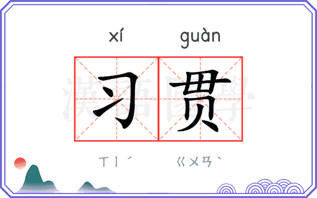 习贯