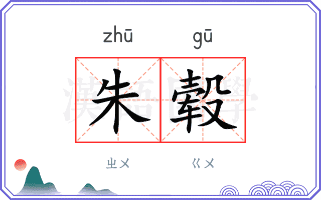 朱毂