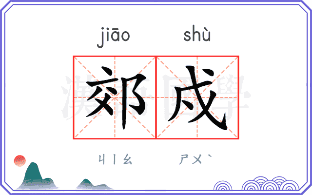 郊戍